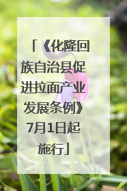《化隆回族自治县促进拉面产业发展条例》7月1日起施行