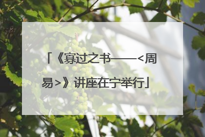 《寡过之书——<周易>》讲座在宁举行