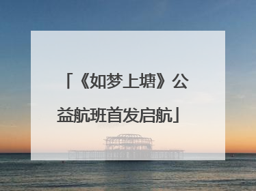 《如梦上塘》公益航班首发启航
