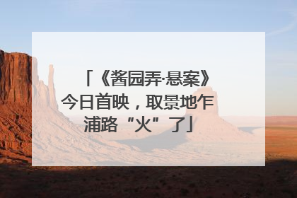 《酱园弄·悬案》今日首映，取景地乍浦路“火”了