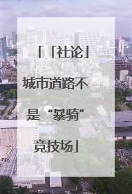 「社论」城市道路不是“暴骑”竞技场