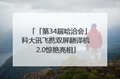 「第34届哈洽会」科大讯飞携双屏翻译机2.0惊艳亮相