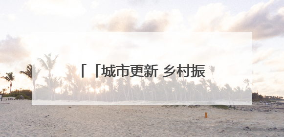 「城市更新 乡村振兴看济南」“产业+文化+生态”融合发展 平阴“胶乡古镇”探索振兴路径成效显著