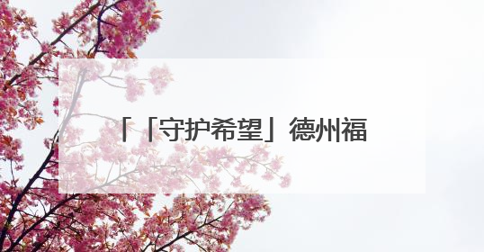 「守护希望」德州福彩“爱心助考” 祝莘莘学子金榜题名