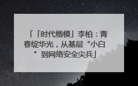 「时代楷模」李柏：青春绽华光，从基层“小白”到网络安全尖兵