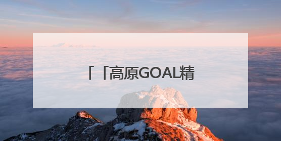「高原GOAL精彩 青超向未来」本周末，西宁雪豹队迎战果洛格萨尔队