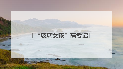 “玻璃女孩”高考记
