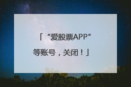 “爱股票APP”等账号，关闭！