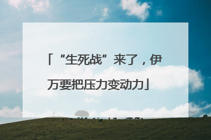 “生死战”来了，伊万要把压力变动力