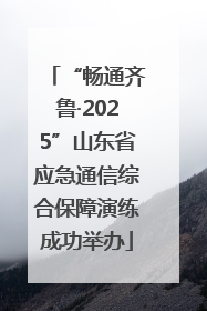 “畅通齐鲁·2025”山东省应急通信综合保障演练成功举办