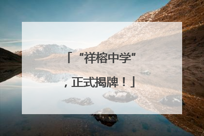 “祥榕中学”，正式揭牌！