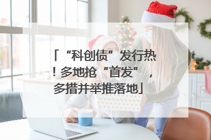 “科创债”发行热！多地抢“首发”，多措并举推落地