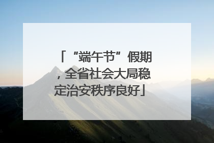 “端午节”假期，全省社会大局稳定治安秩序良好