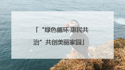 “绿色循环·惠民共治”共创美丽家园