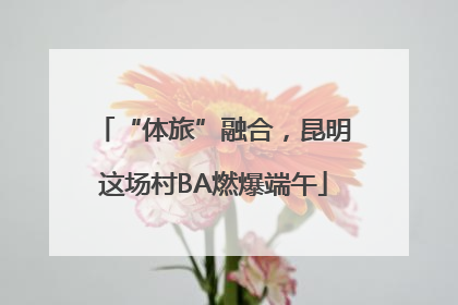 “体旅”融合，昆明这场村BA燃爆端午