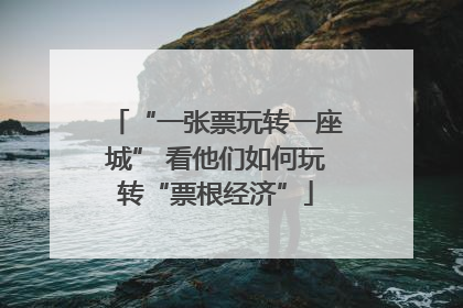 “一张票玩转一座城” 看他们如何玩转“票根经济”