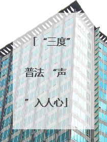 “三度”普法 “声”入人心