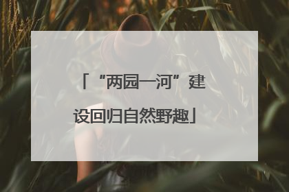 “两园一河”建设回归自然野趣