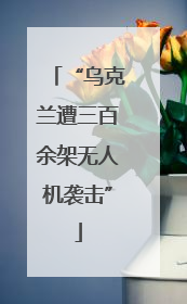“乌克兰遭三百余架无人机袭击”