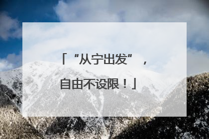“从宁出发”，自由不设限！