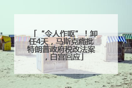 “令人作呕”！卸任4天，马斯克痛批特朗普政府税改法案，白宫回应
