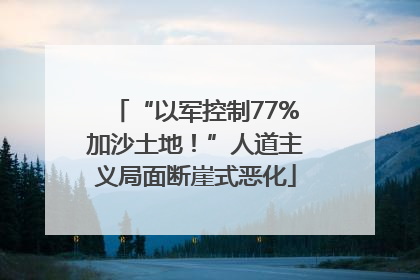 “以军控制77%加沙土地！”人道主义局面断崖式恶化