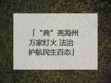 “典”亮海州万家灯火 法治护航民生百态