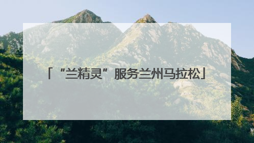 “兰精灵”服务兰州马拉松