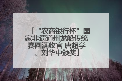 “农商银行杯”国家非遗道州龙船传统赛圆满收官 唐超学、刘华中颁奖