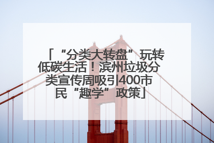 “分类大转盘”玩转低碳生活！滨州垃圾分类宣传周吸引400市民“趣学”政策