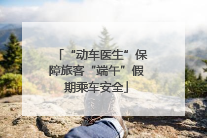 “动车医生”保障旅客“端午”假期乘车安全