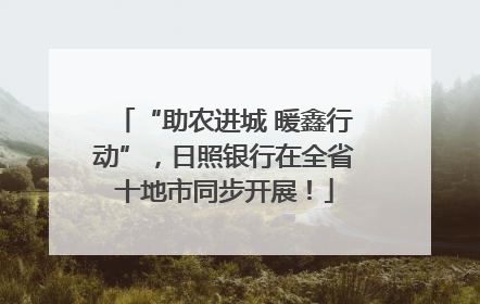 “助农进城 暖鑫行动”，日照银行在全省十地市同步开展！