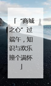 “商城之心”过端午，知识与欢乐撞个满怀