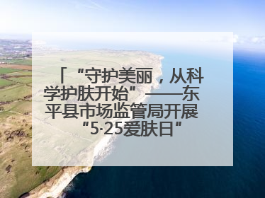 “守护美丽，从科学护肤开始”——东平县市场监管局开展“5·25爱肤日”科普宣传活动