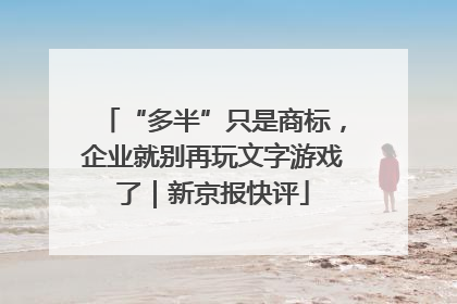 “多半”只是商标，企业就别再玩文字游戏了｜新京报快评