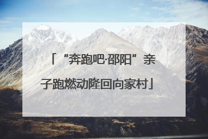 “奔跑吧·邵阳”亲子跑燃动隆回向家村