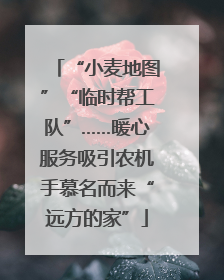 “小麦地图”“临时帮工队”……暖心服务吸引农机手慕名而来“远方的家”