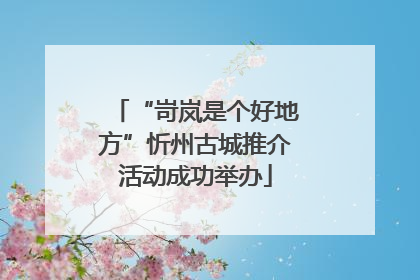 “岢岚是个好地方”忻州古城推介活动成功举办
