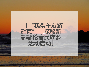 “我带车友游逊克”—探秘新鄂鄂伦春民族乡活动启动