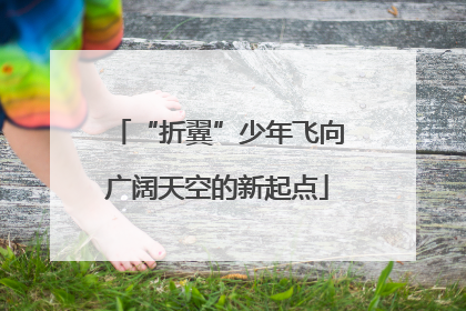 “折翼”少年飞向广阔天空的新起点