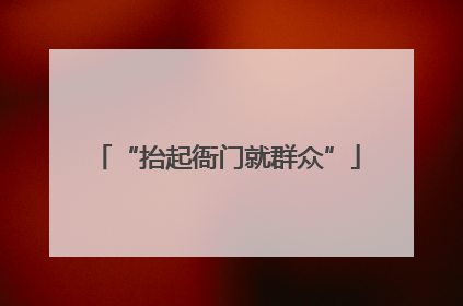 “抬起衙门就群众”
