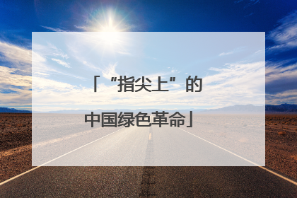 “指尖上”的中国绿色革命