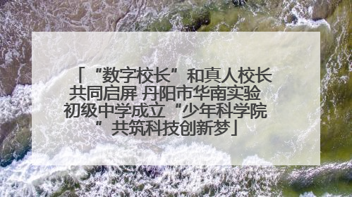 “数字校长”和真人校长共同启屏 丹阳市华南实验初级中学成立“少年科学院”共筑科技创新梦