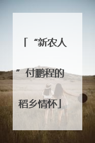 “新农人”付鹏程的稻乡情怀