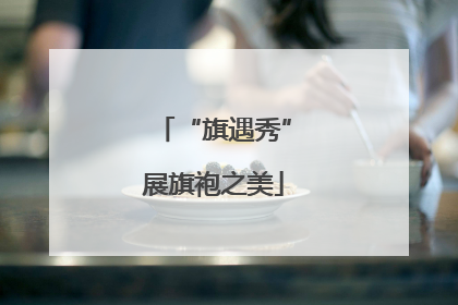 “旗遇秀”展旗袍之美