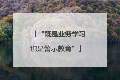 “既是业务学习也是警示教育”