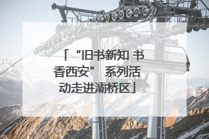 “旧书新知 书香西安” 系列活动走进灞桥区