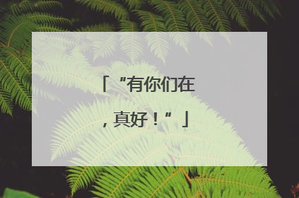 “有你们在，真好！”