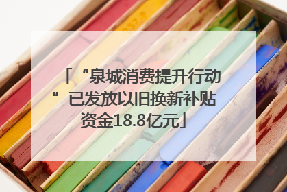 “泉城消费提升行动”已发放以旧换新补贴资金18.8亿元