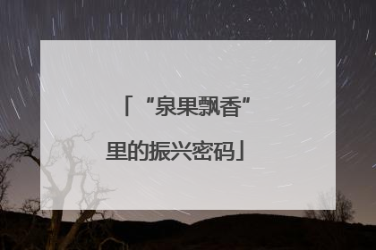 “泉果飘香”里的振兴密码